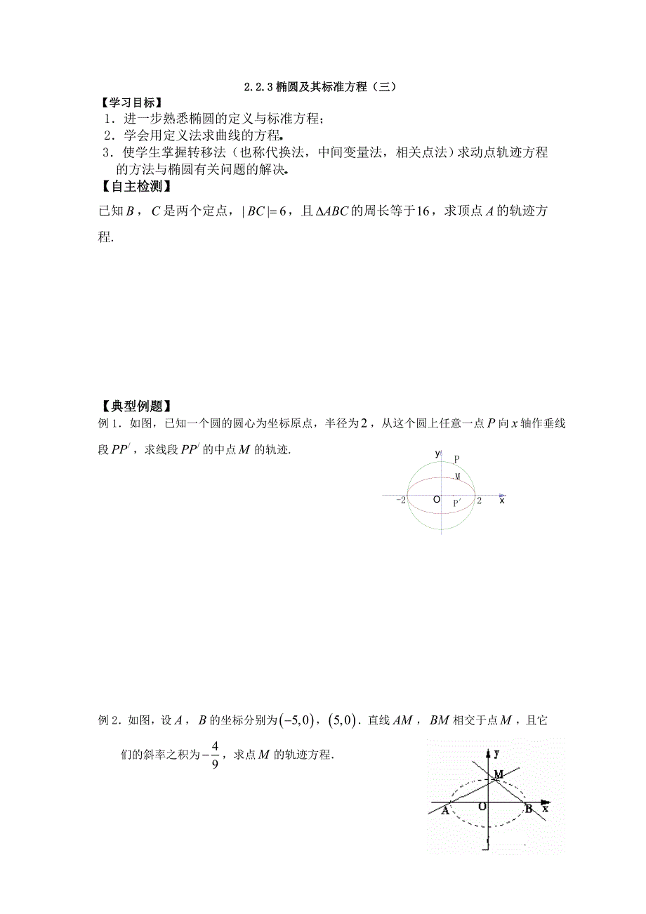 高中数学（文）选修1-1学案：2.2.3椭圆及其标准方程（三）_第1页