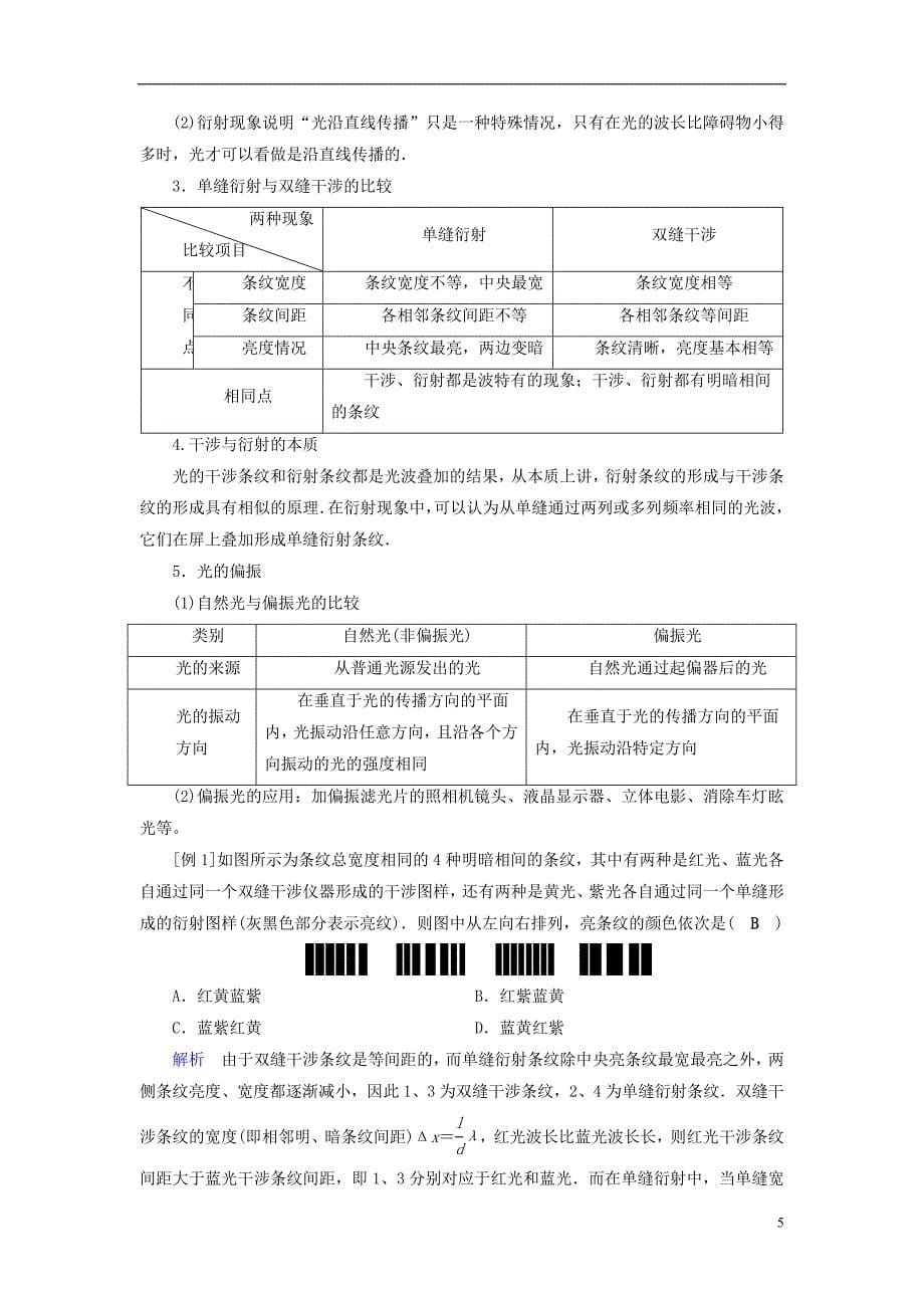 （全国通用版）2019版高考物理大一轮复习 第十四章 振动和波 光 相对论 第40讲 光的波动性电磁波和相对论学案_第5页