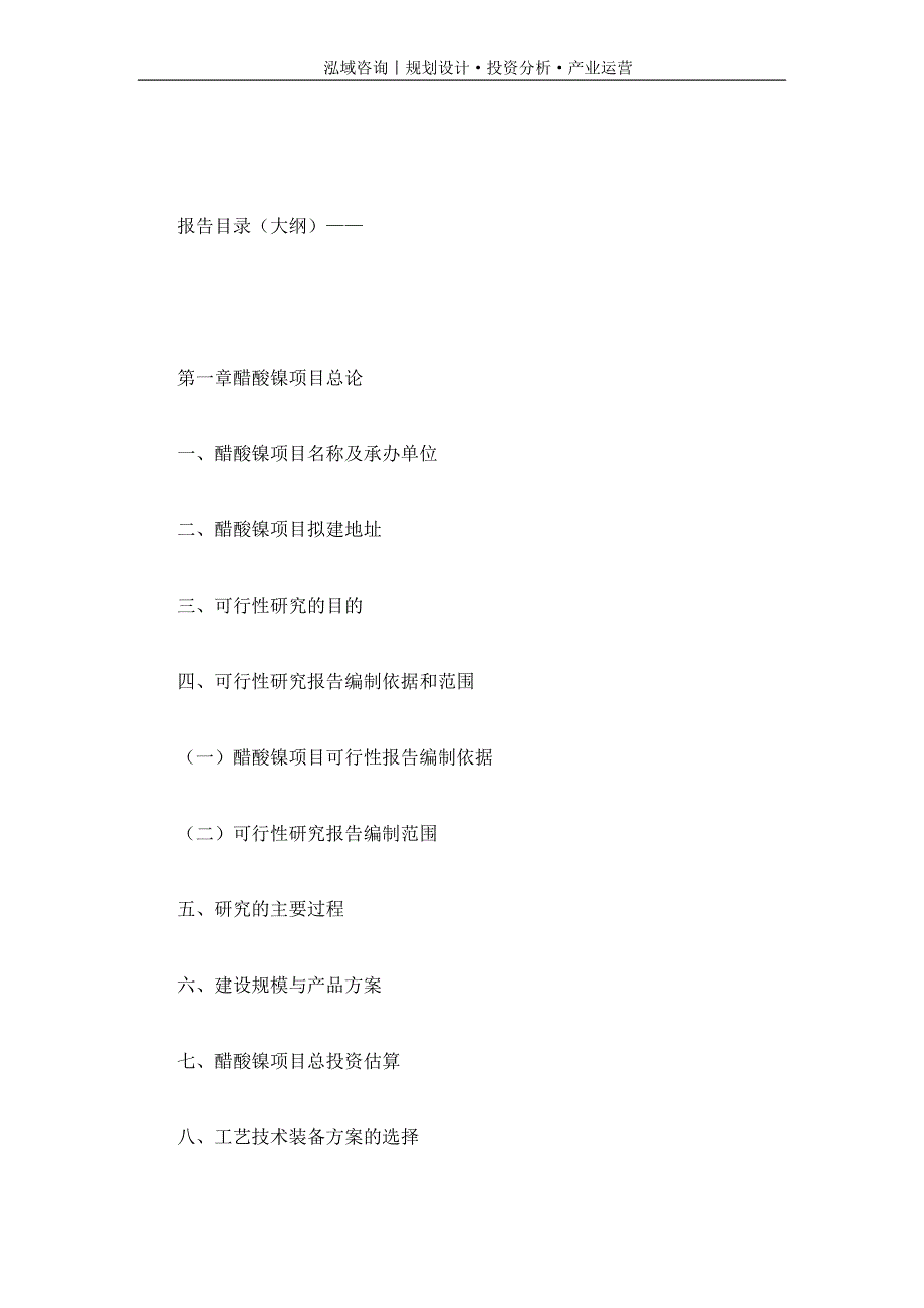 专业编写醋酸镍项目可行性研究报告_第4页