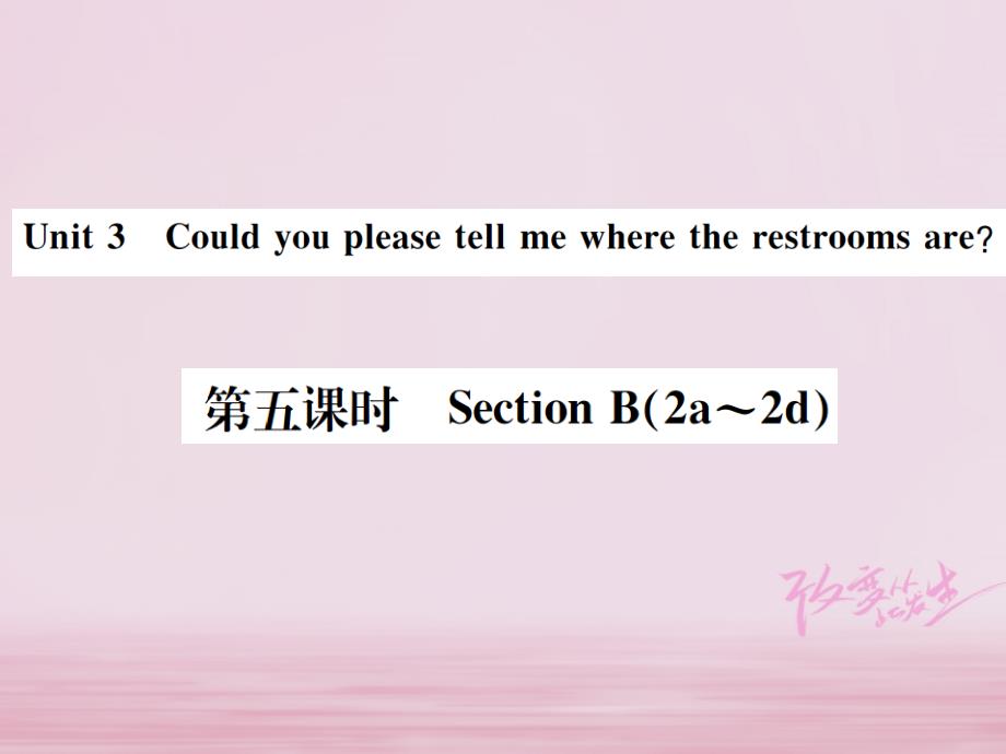 （遵义专版）2018年秋九年级英语全册 unit 3 could you please tell me where the restrooms are（第5课时）习题课件 （新版）人教新目标版_第1页