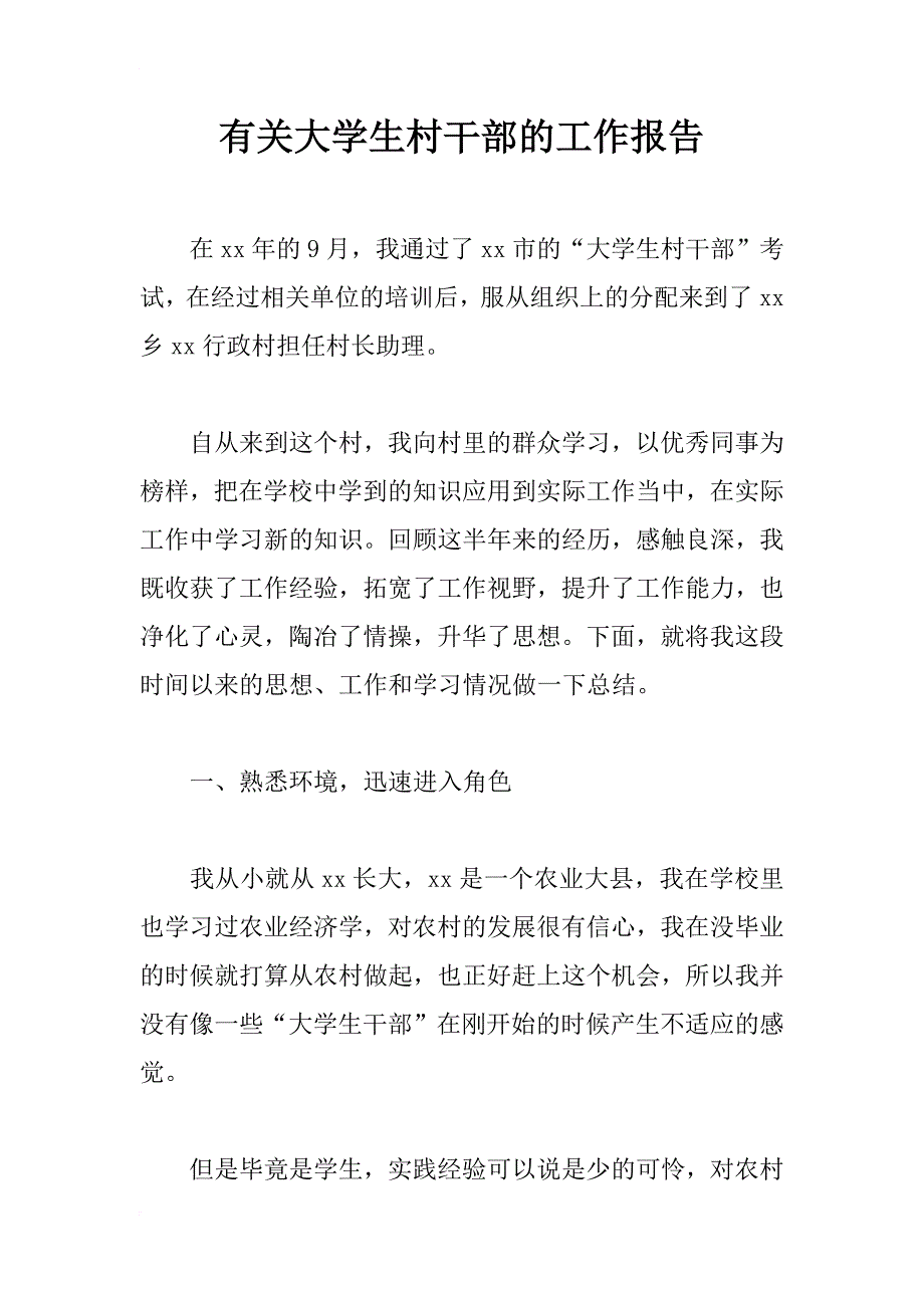 有关大学生村干部的工作报告_第1页