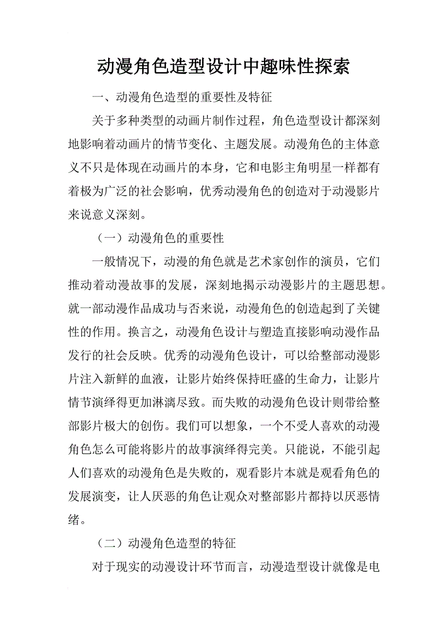 动漫角色造型设计中趣味性探索_第1页