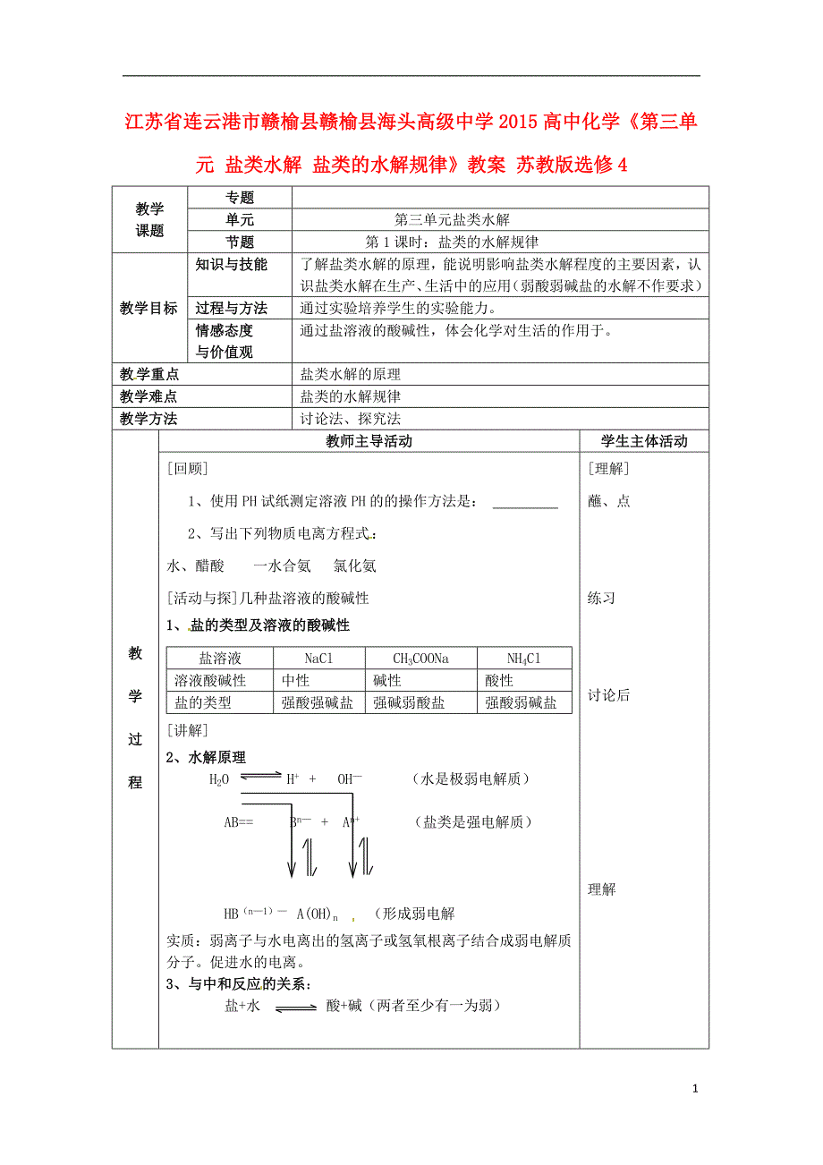 连云港市赣榆县2015高中化学《第三单元 盐类水解 盐类的水解规律》教案 苏教版选修4_第1页