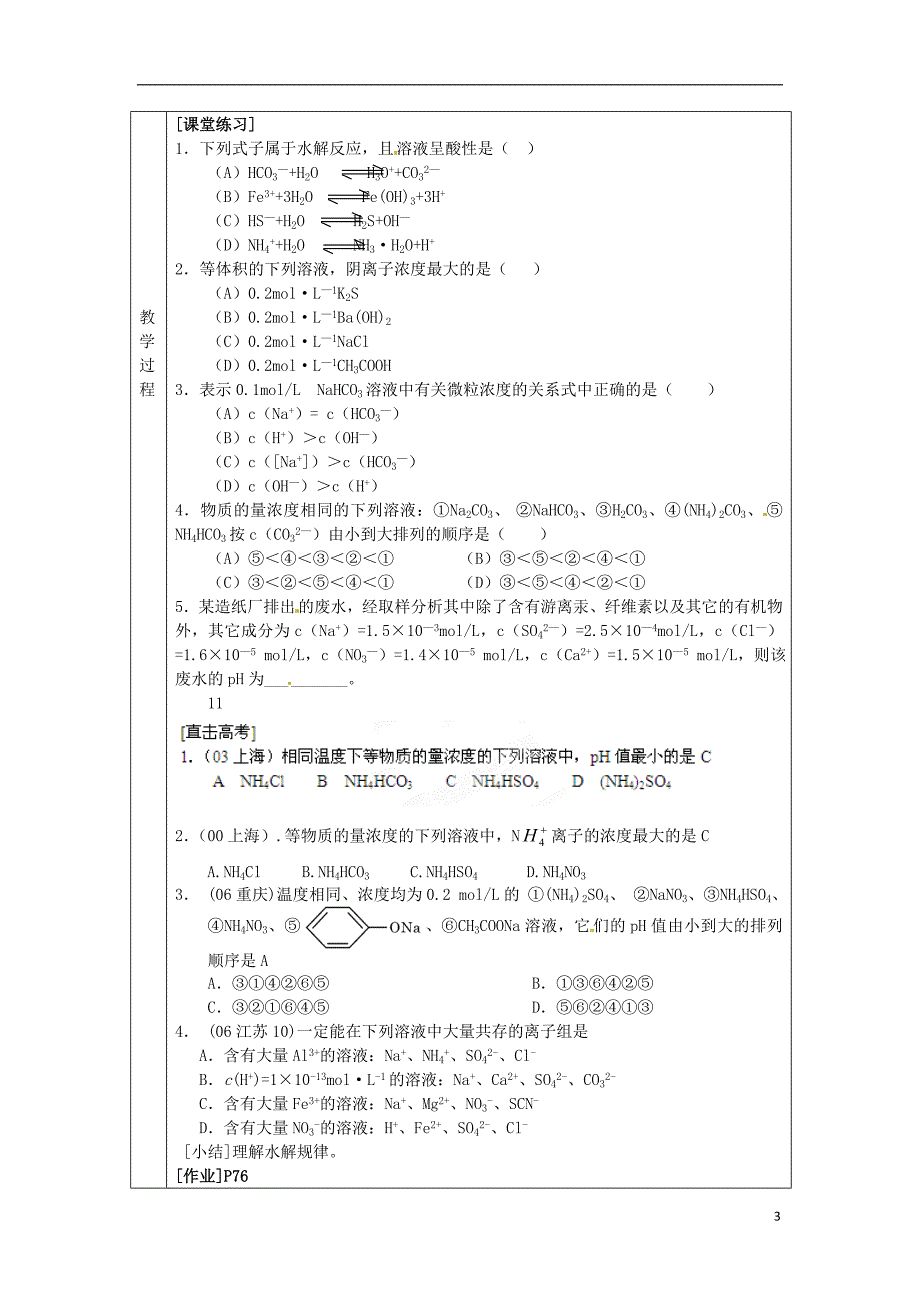 连云港市赣榆县2015高中化学《第三单元 盐类水解 盐类的水解规律》教案 苏教版选修4_第3页