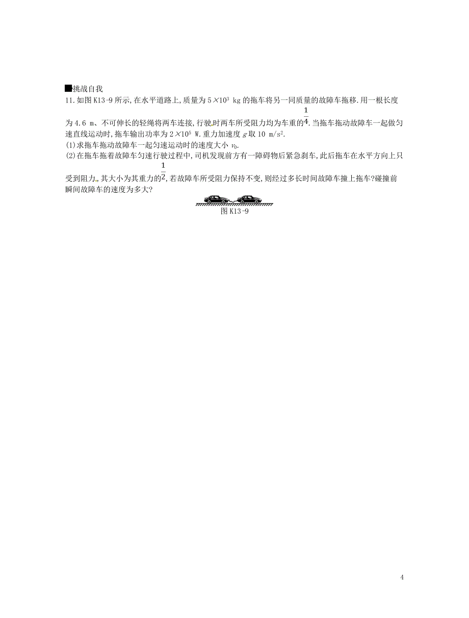 （江苏专用）2019版高考物理大一轮复习 第5单元 机械能作业手册_第4页