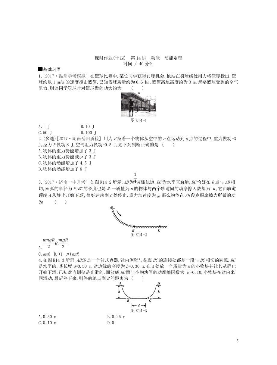 （江苏专用）2019版高考物理大一轮复习 第5单元 机械能作业手册_第5页