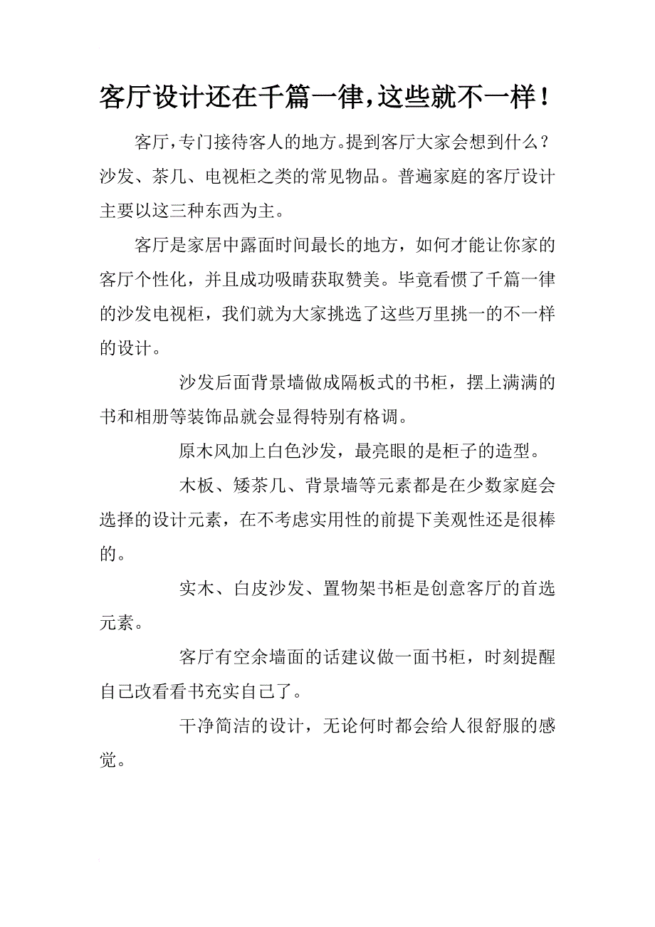 客厅设计还在千篇一律，这些就不一样！_第1页