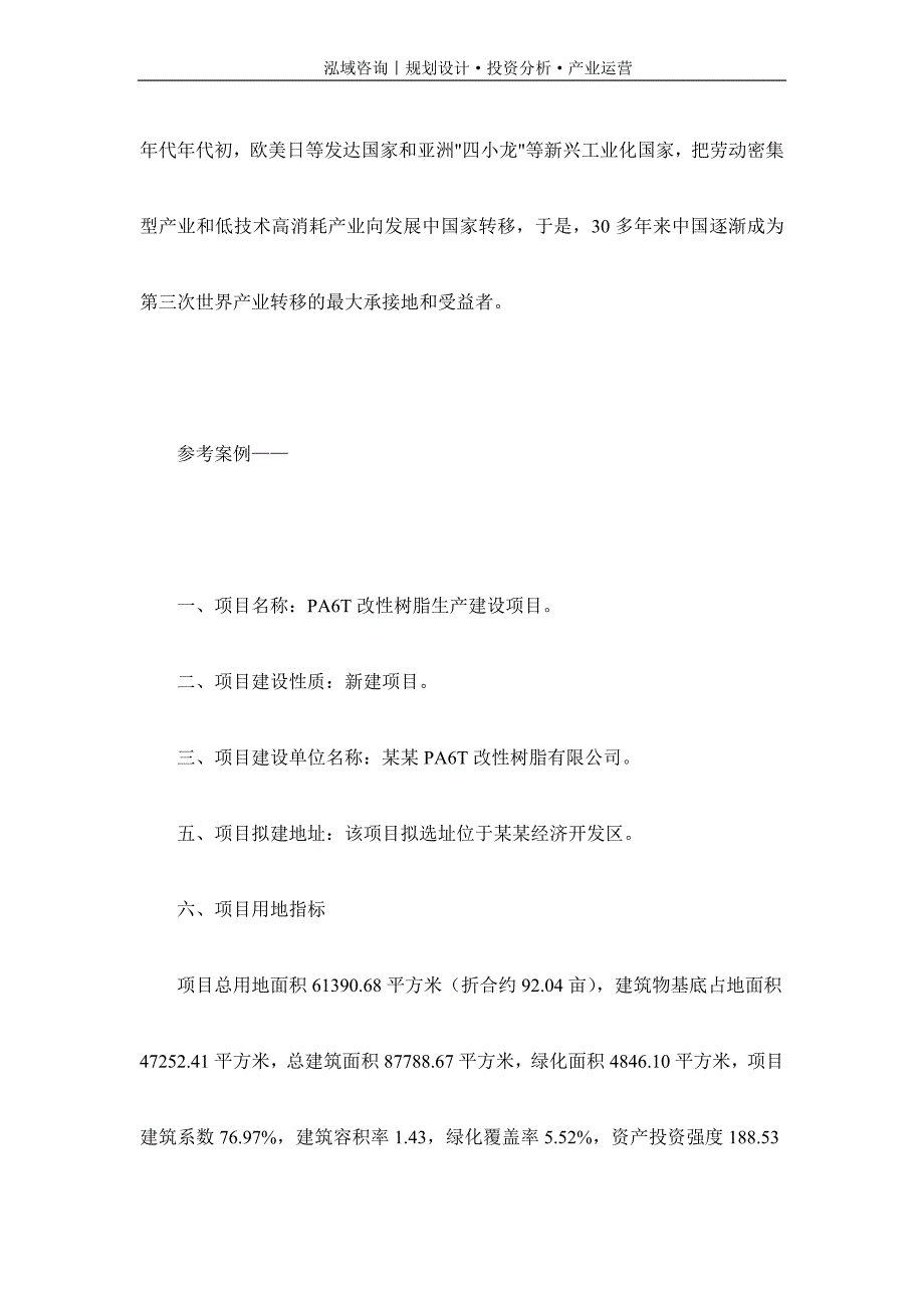 专业编写PA6T改性树脂项目可行性研究报告_第2页