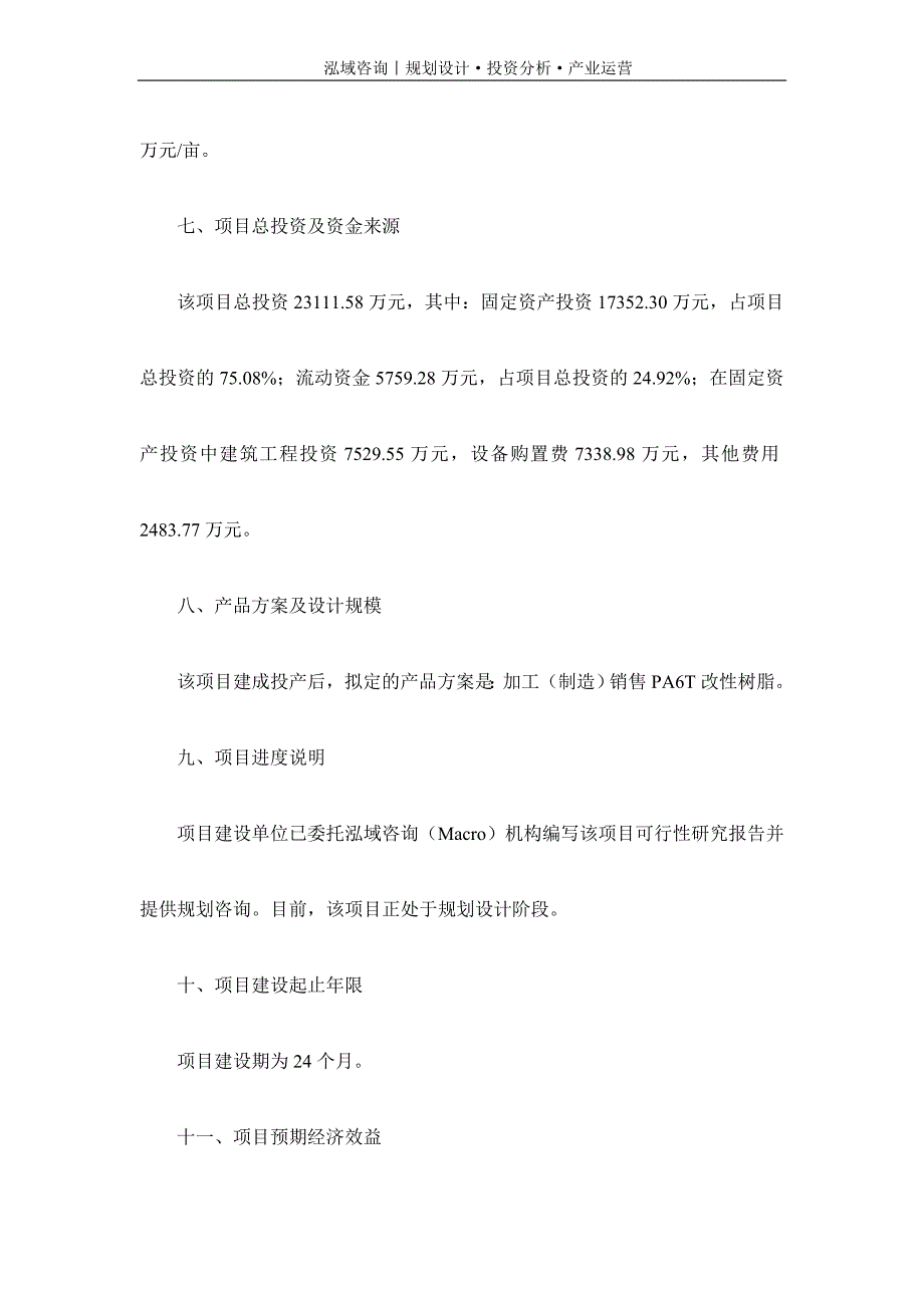 专业编写PA6T改性树脂项目可行性研究报告_第3页