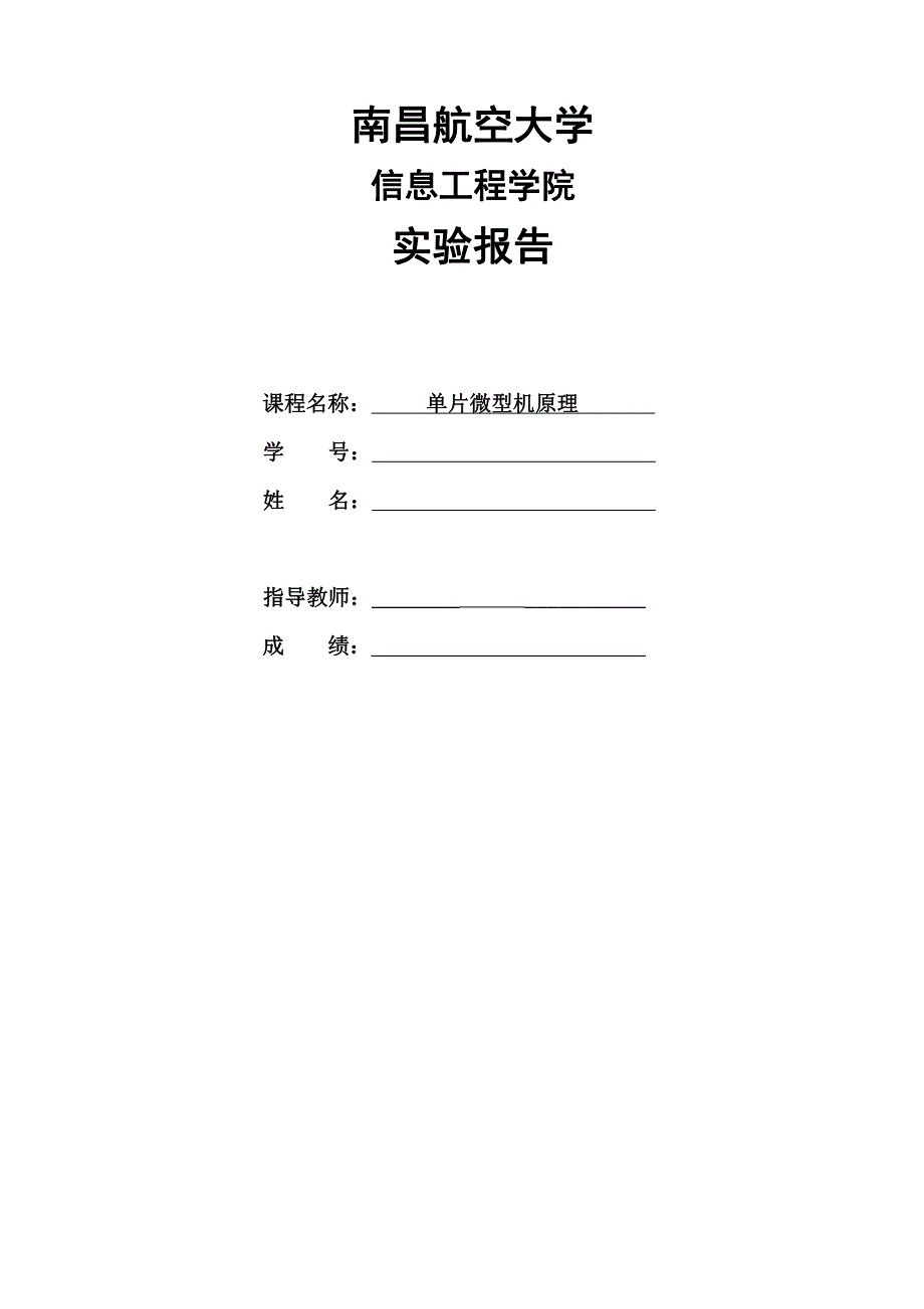 南昌航空大学 单片机实验(全)_第1页