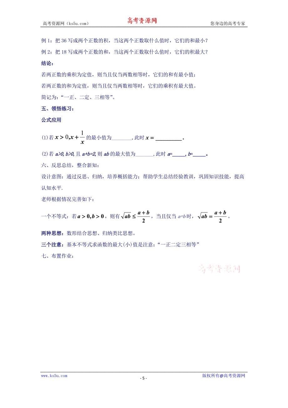 高中数学教师备课必备系列（不等式）：专题五基本不等式教学设计_第5页