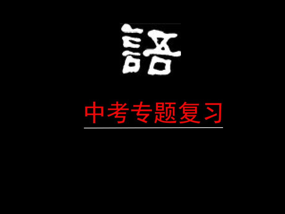 山阳县城区二中初中语文病句修改练习题_第1页