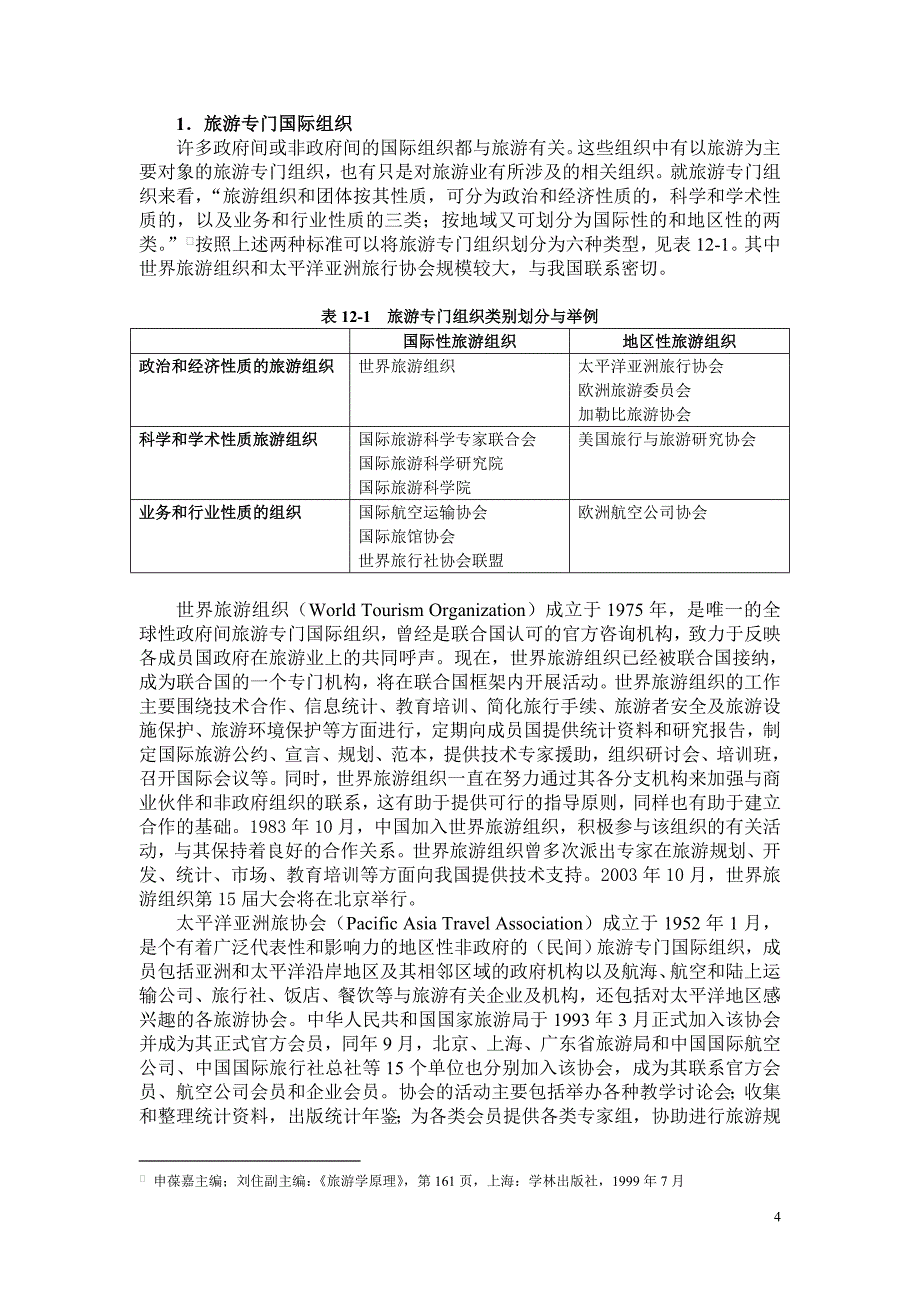 国际组织对我国旅游业复苏与发展的影响研究_第4页