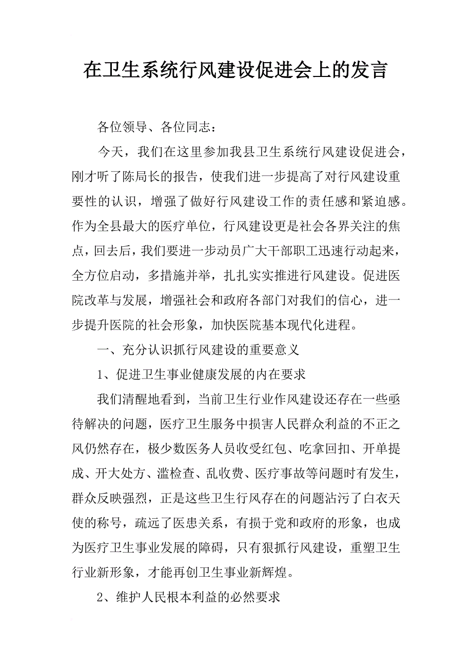 在卫生系统行风建设促进会上的发言_第1页