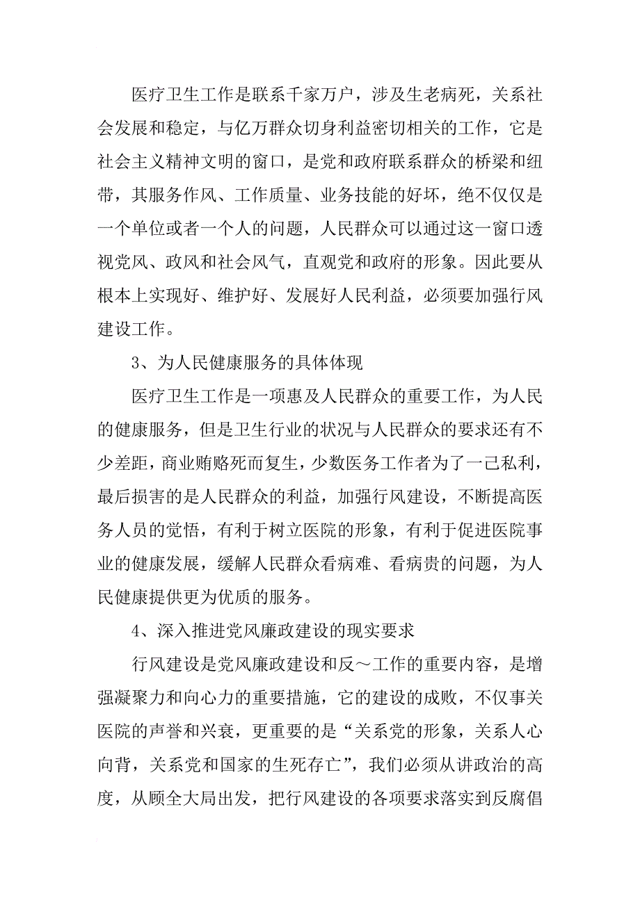 在卫生系统行风建设促进会上的发言_第2页