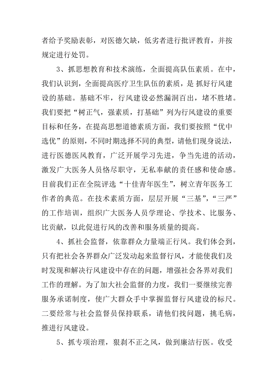 在卫生系统行风建设促进会上的发言_第4页