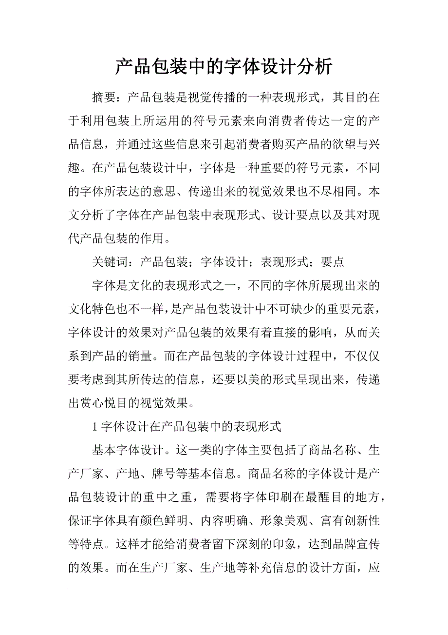 产品包装中的字体设计分析_第1页