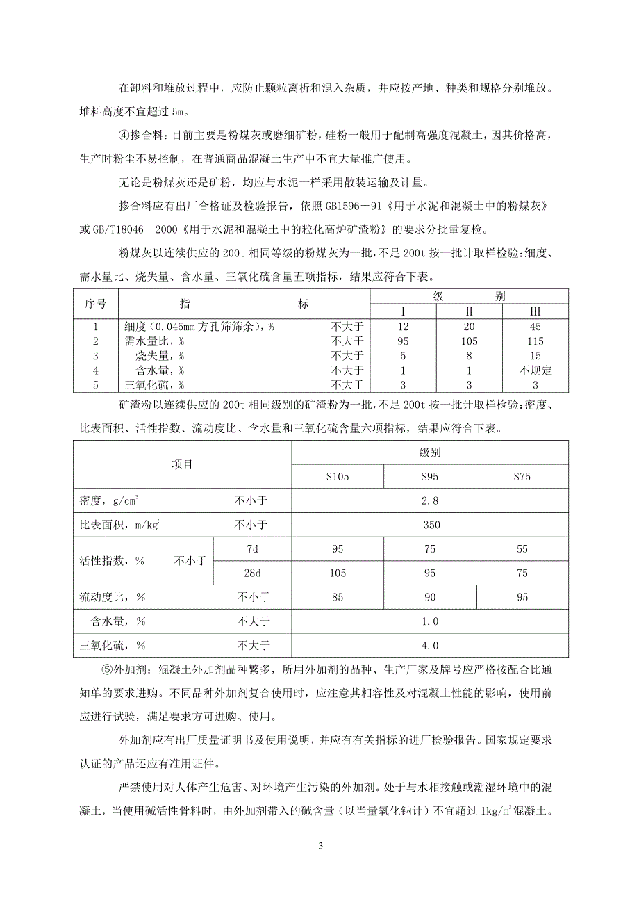 商品混凝土控制要求_第3页