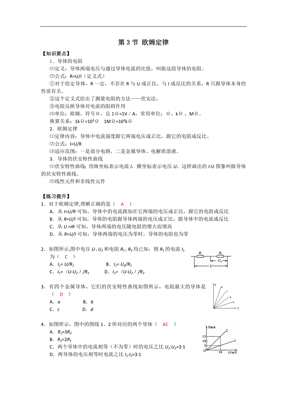 湖北省黄石市部分中学高中物理选修3-12.3 欧姆定律 学案_第1页