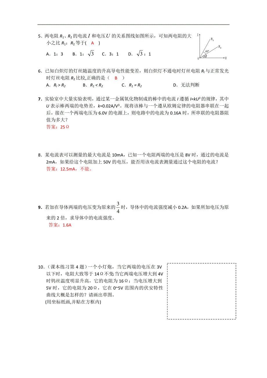 湖北省黄石市部分中学高中物理选修3-12.3 欧姆定律 学案_第2页