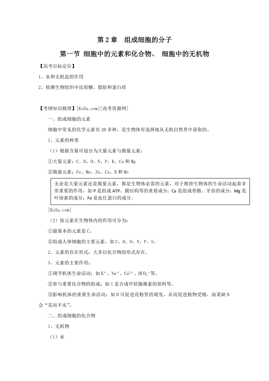 生物一轮精品复习学案：2.1 细胞中的元素和化合物、 细胞中的无机物（必修1）_第1页