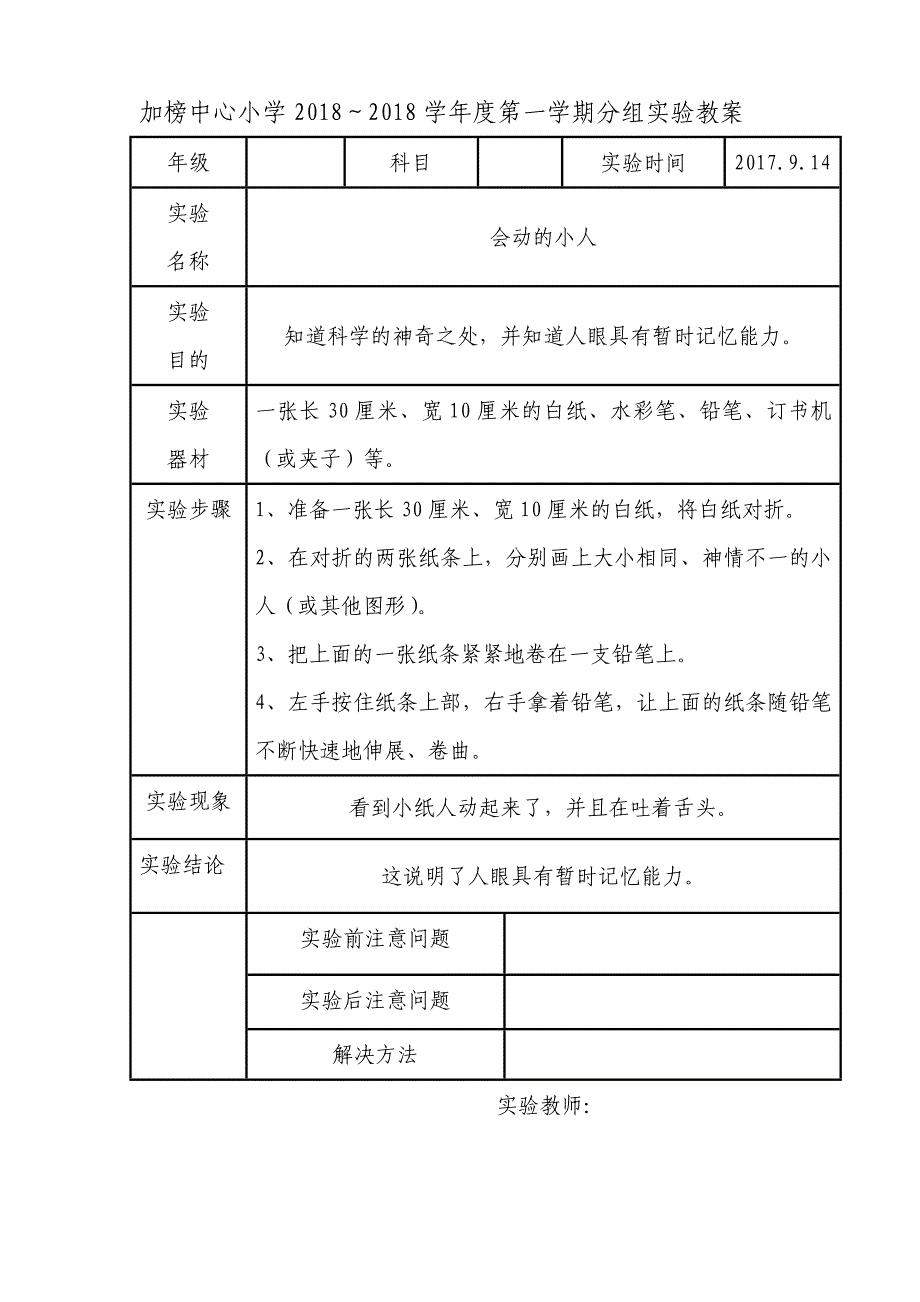 苏教版三年级上册科学实验教案_第1页