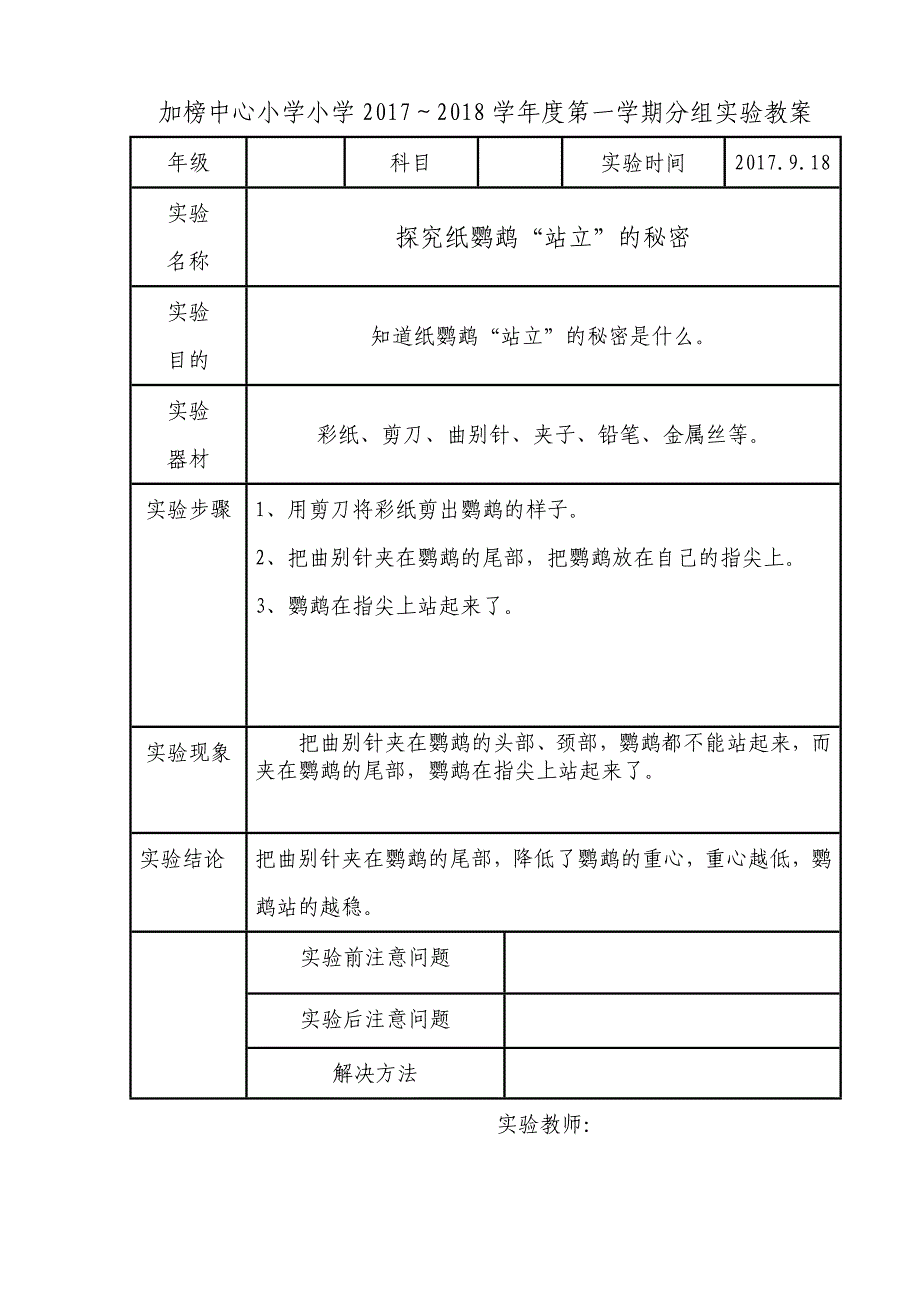 苏教版三年级上册科学实验教案_第2页