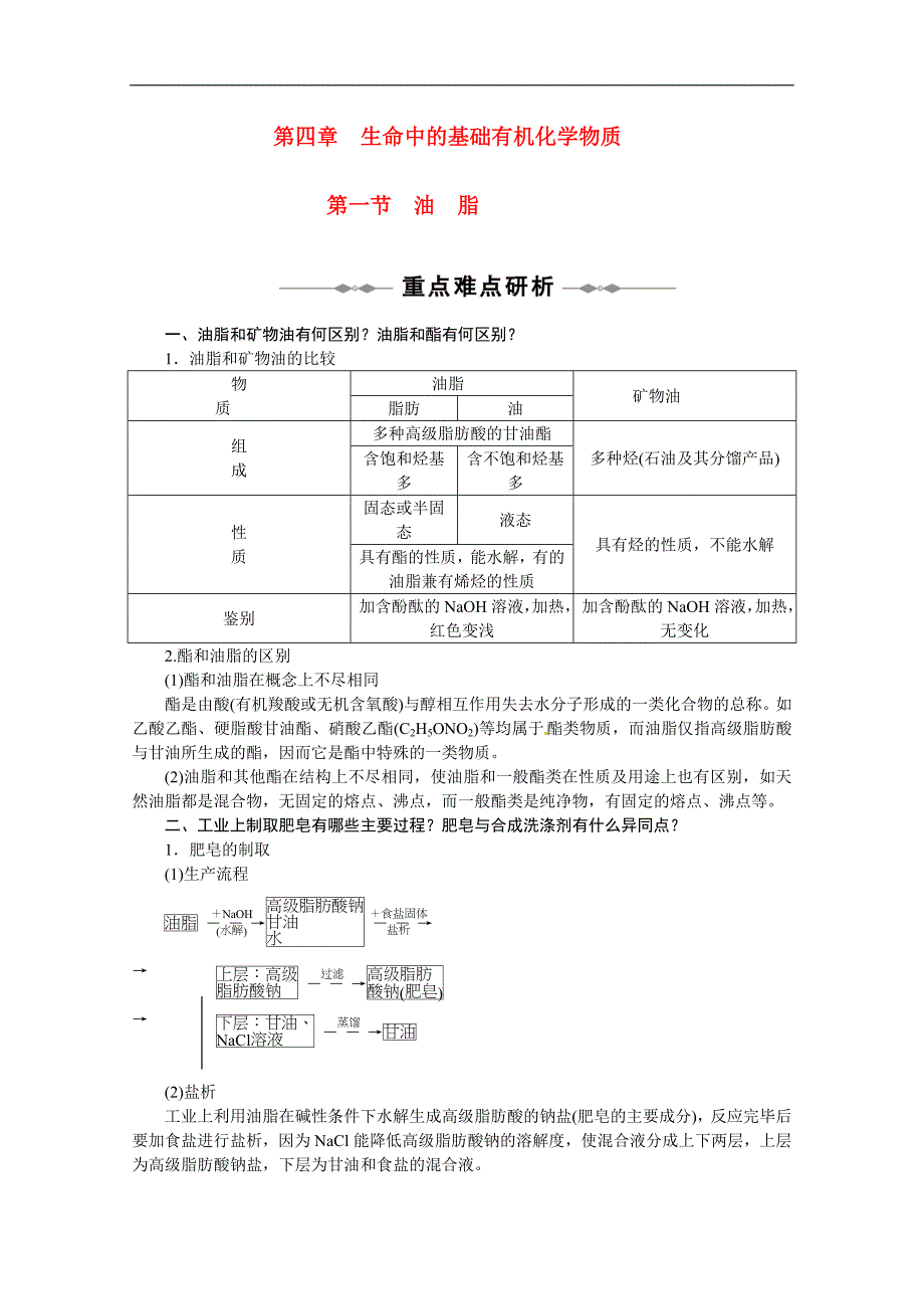 高中化学新人教版选修5：4.1 《油脂》学案 新人教版选修5_第1页