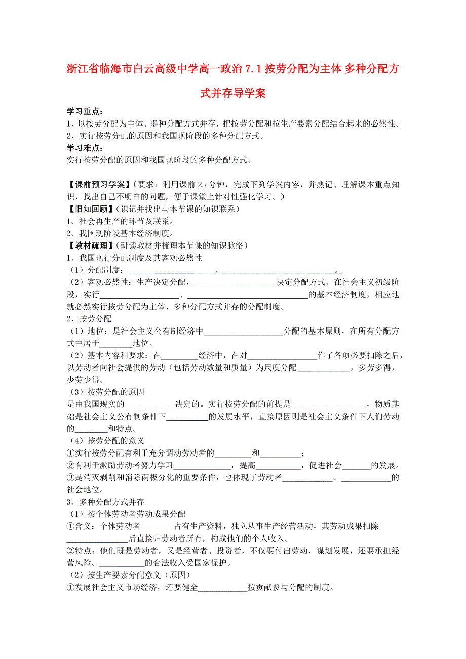 浙江省临海市白云高级中学高一政治导学案：《7.1按劳分配为主体多种分配方式并存》_第1页