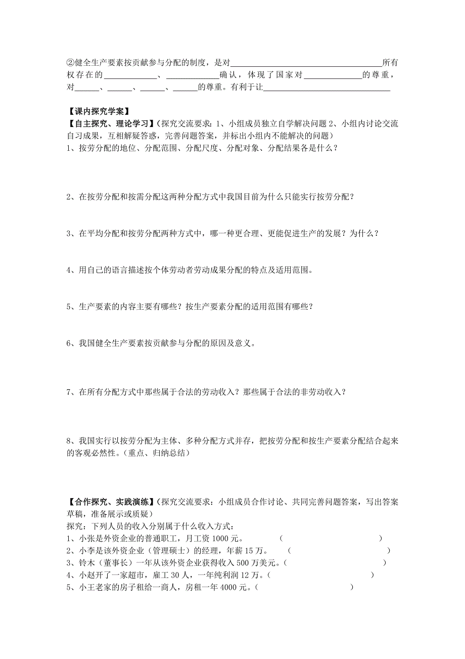 浙江省临海市白云高级中学高一政治导学案：《7.1按劳分配为主体多种分配方式并存》_第2页