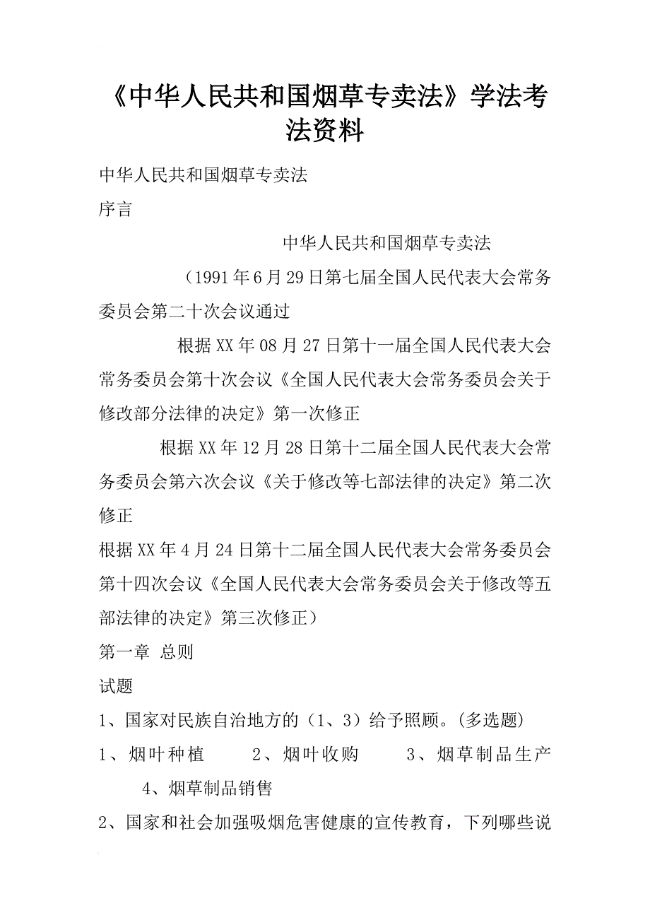 《中华人民共和国烟草专卖法》学法考法资料_第1页