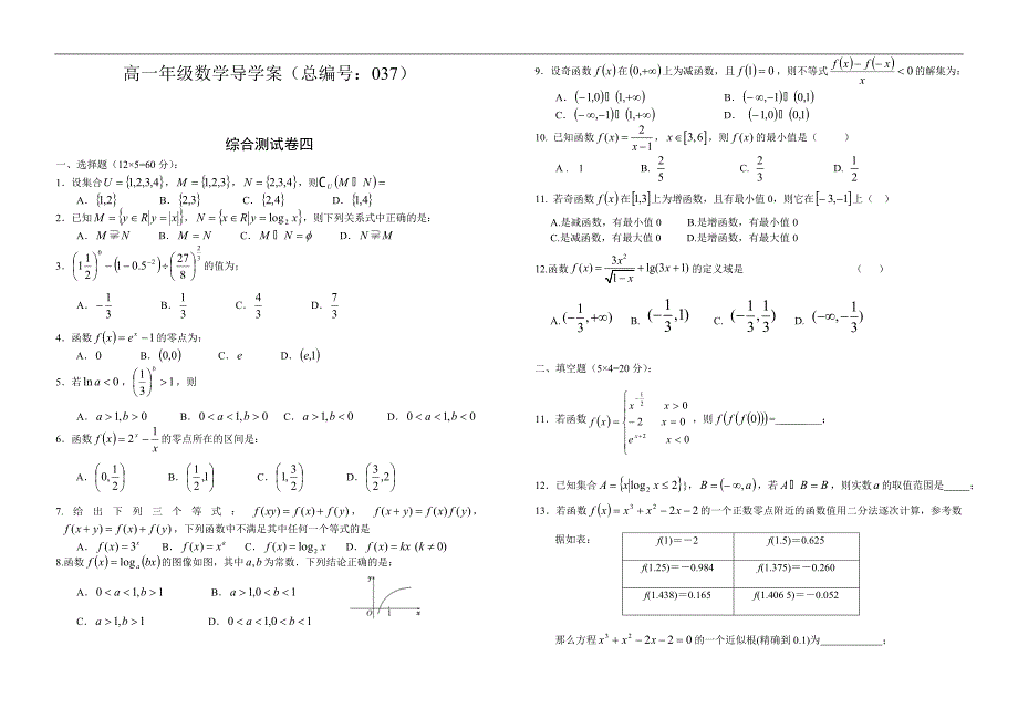 河南省新野三高一上学期数学（北师大版）导学案：综合测试卷四  必修一_第1页