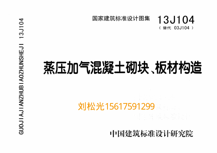 13j104蒸压加气混凝土砌块、板材构造_第1页