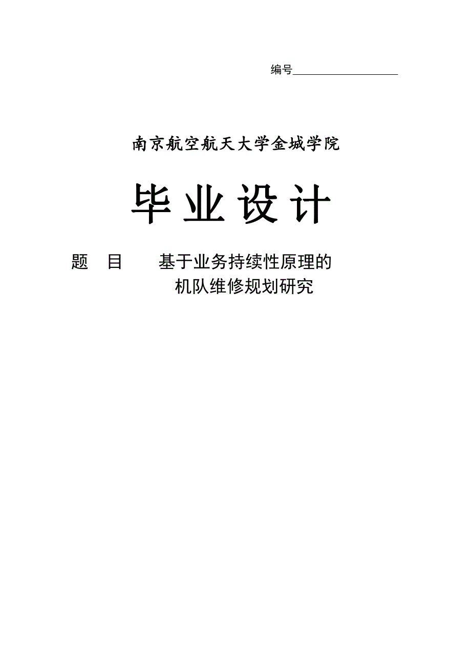 基于业务持续性原理的机队维修规划研究_第1页