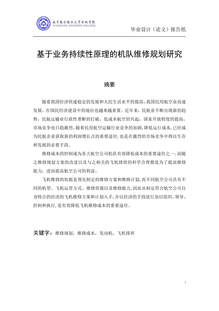 基于业务持续性原理的机队维修规划研究_第3页