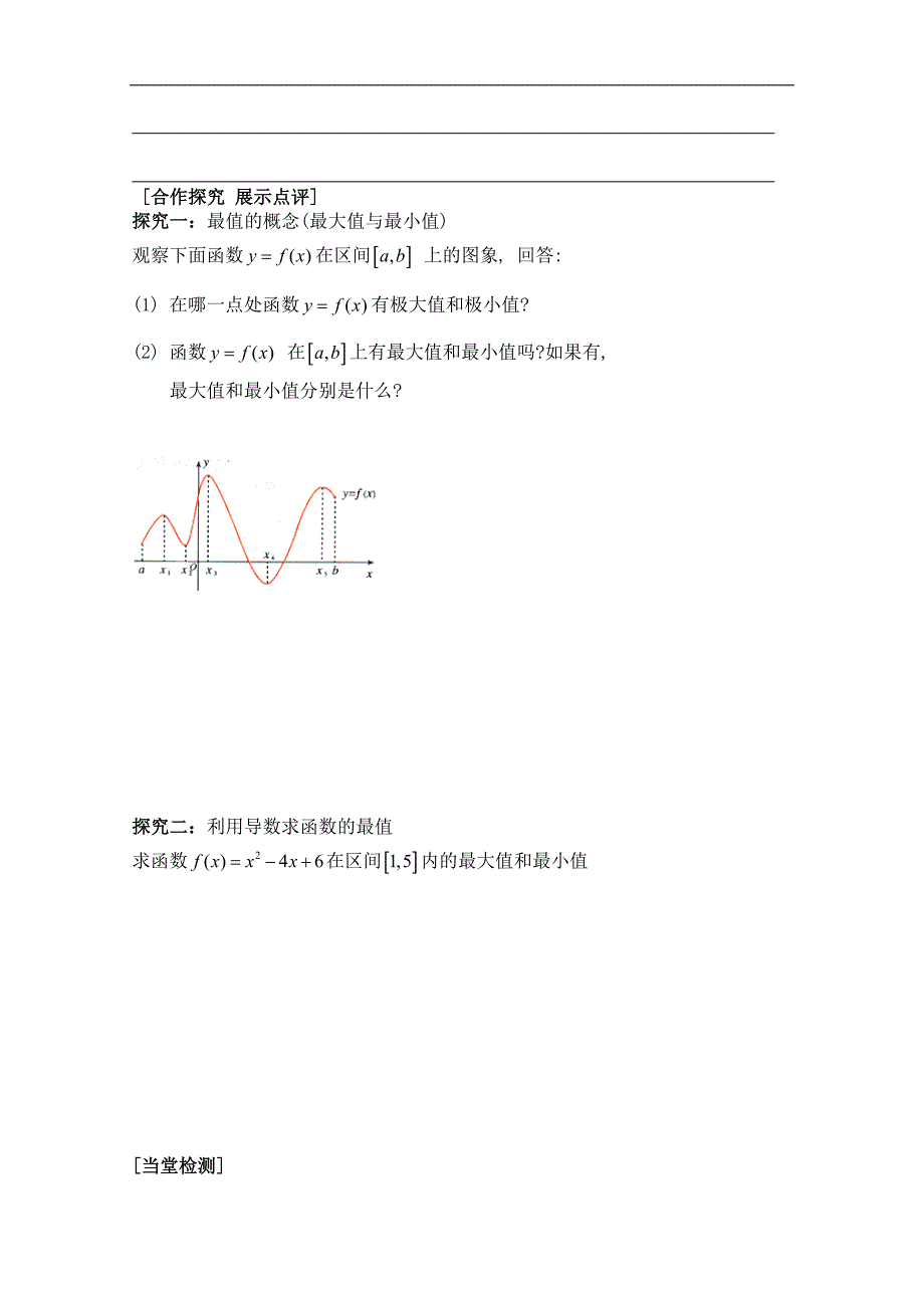 高二数学选修1-1《3.3.3函数的最大小值与导数》学案（第3课时）_第2页