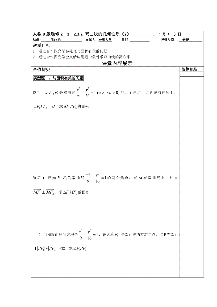 高二数学人教b版选修2-1同步教学案：2.3.2 双曲线的几何性质（二） _第1页