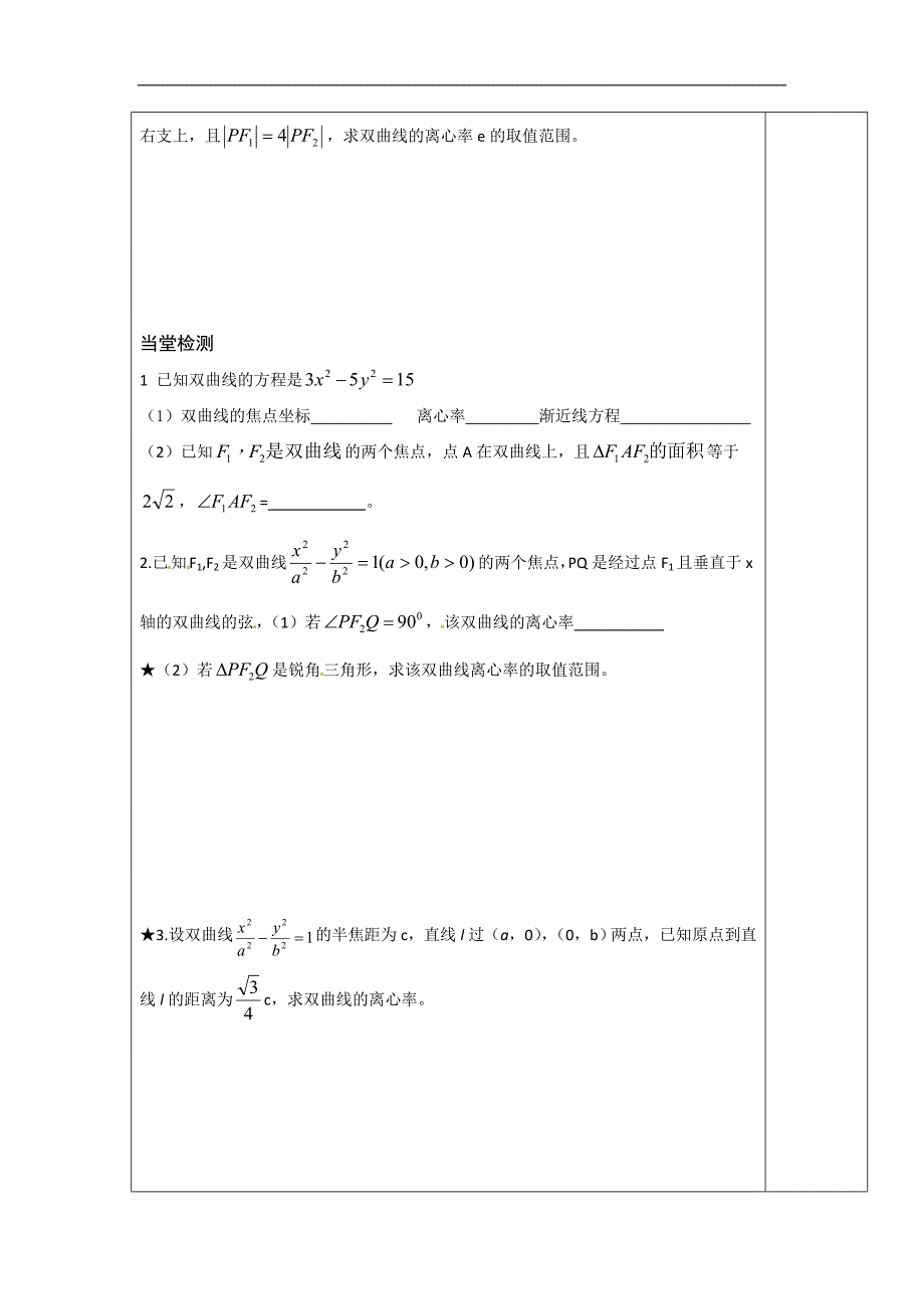 高二数学人教b版选修2-1同步教学案：2.3.2 双曲线的几何性质（二） _第3页