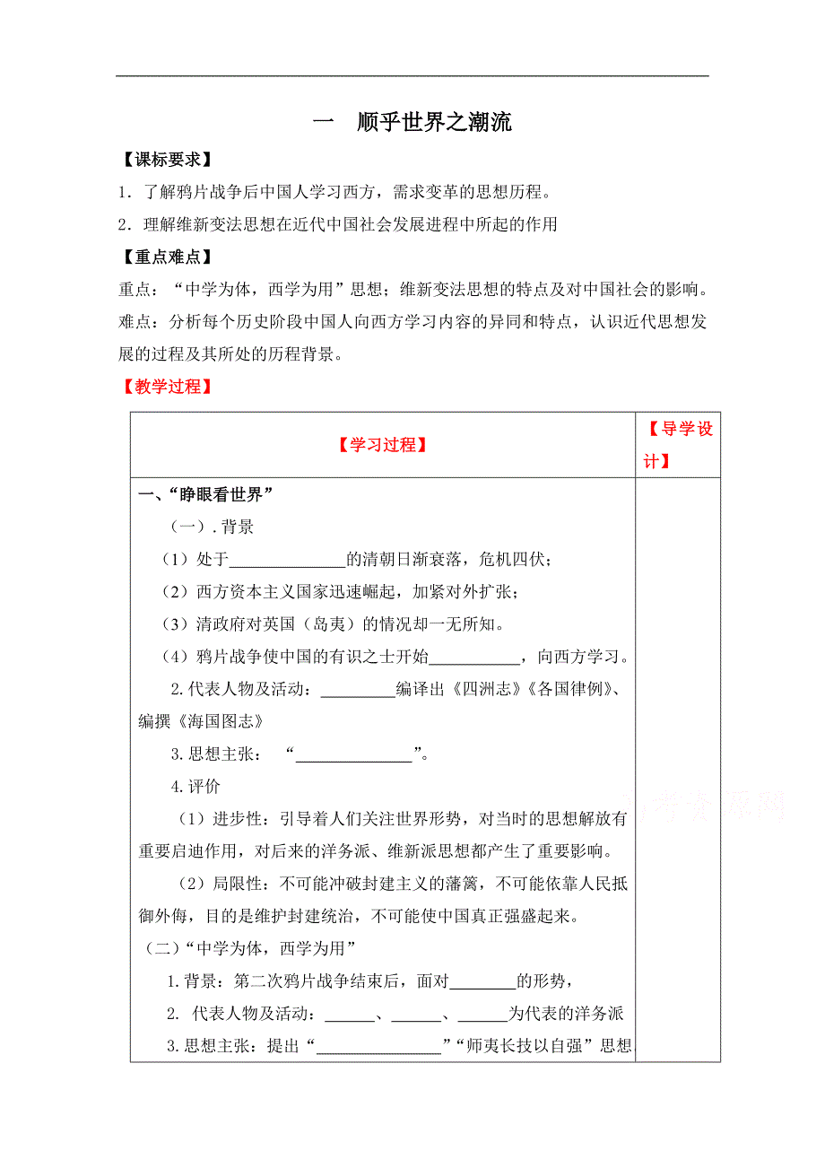 高中历史人民版必修三专题三 近代中国思想解放的潮流第1节《顺乎世界之潮流》参考学案3_第1页