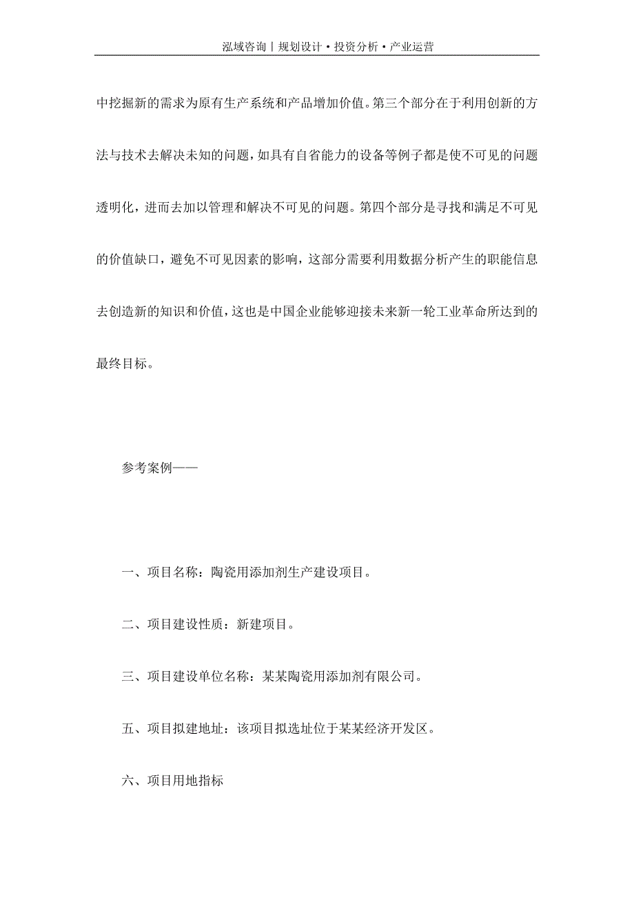 专业编写陶瓷用添加剂项目可行性研究报告_第2页