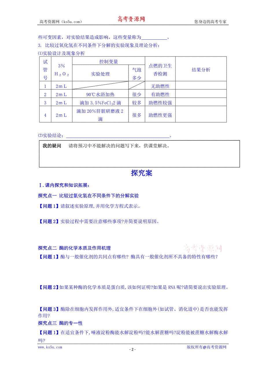 辽宁省葫芦岛市高中生物学案 人教版必修一 5-1降低化学反应活化能的酶_第2页