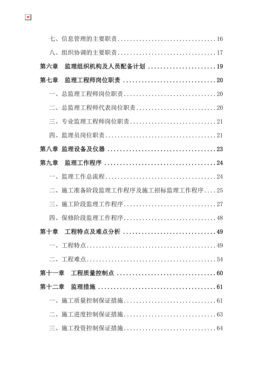 宝德厂区内涝监理规划_第2页