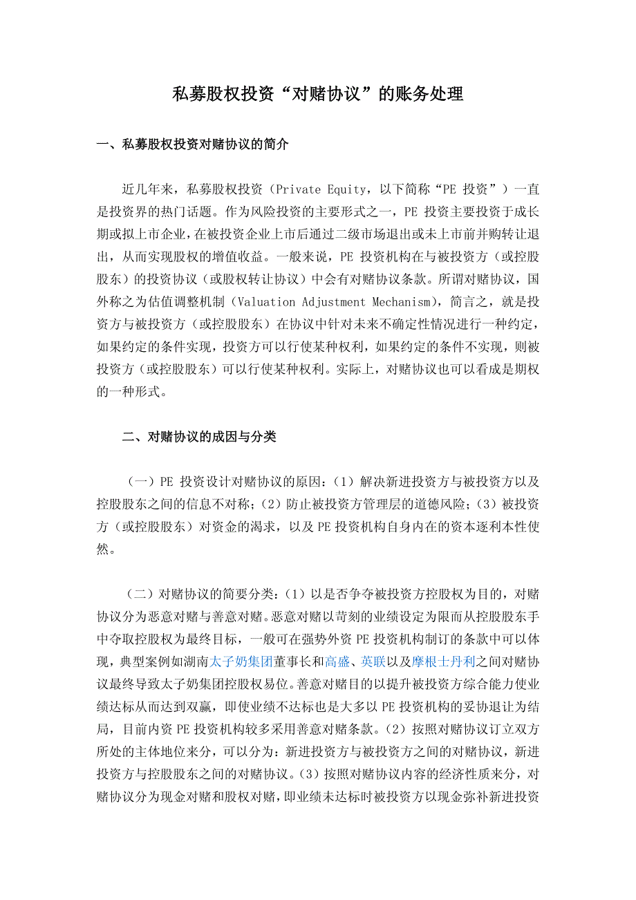 股权投资对赌相关财会处理探讨_第1页