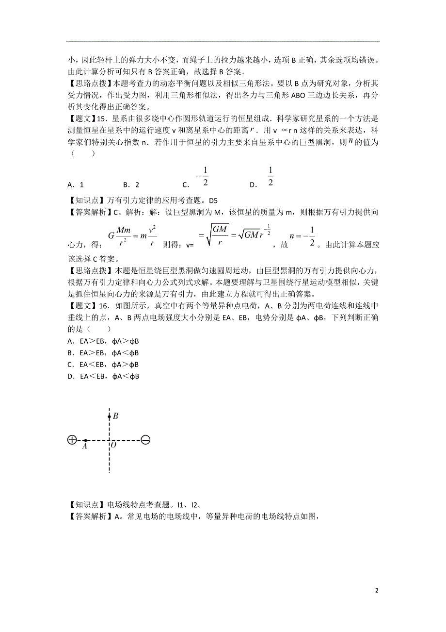 部分高中2015届高三理综（物理部分）元月调考试题（含解析）_第2页