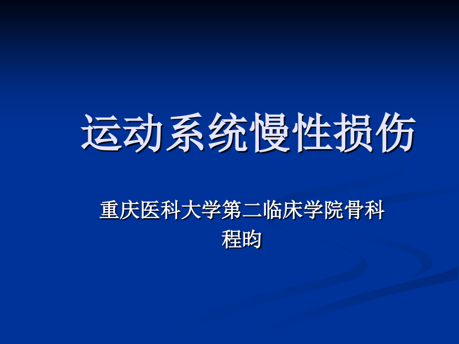 (外科学课件)062-运动系统慢性损伤_第1页