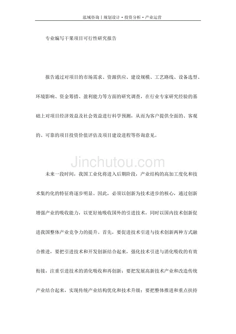 专业编写干果项目可行性研究报告