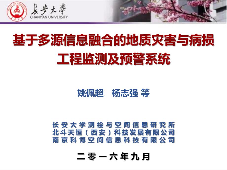 基于多源信息融合的地质灾害与病损工程监测及预警系统_第1页