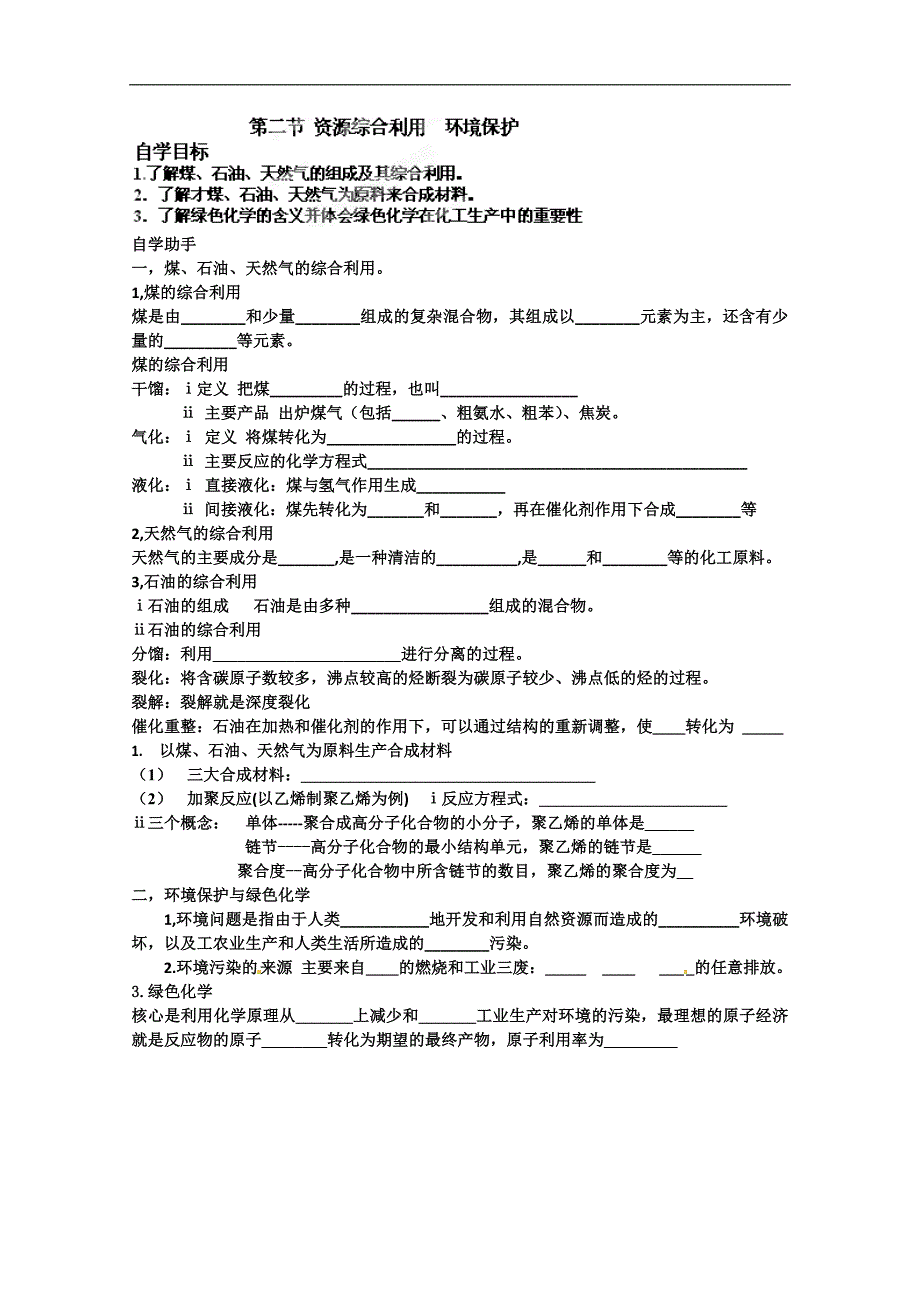 河南省沁阳一中高中化学必修二《42 资源综合利用 环境保护》导学案_第1页