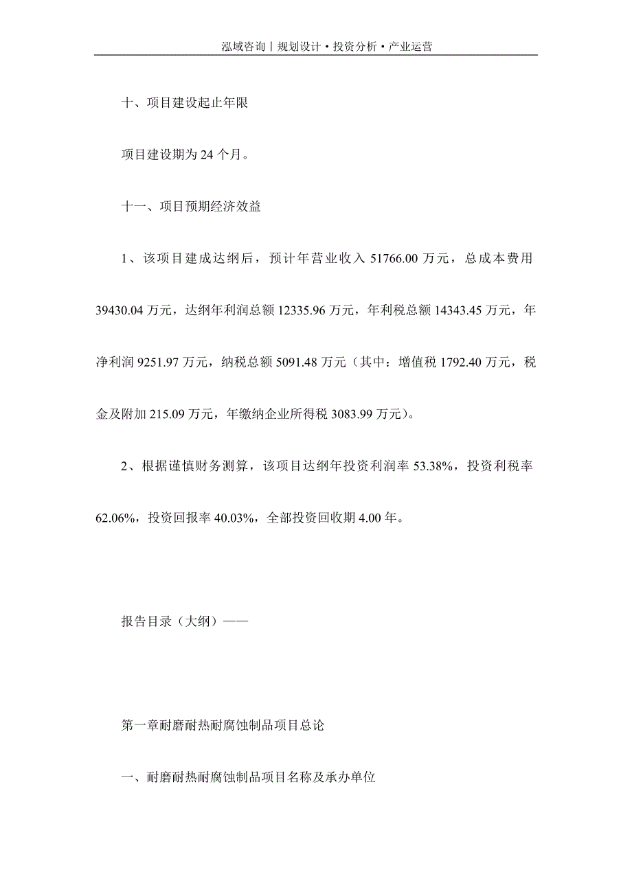 专业编写耐磨耐热耐腐蚀制品项目可行性研究报告_第4页