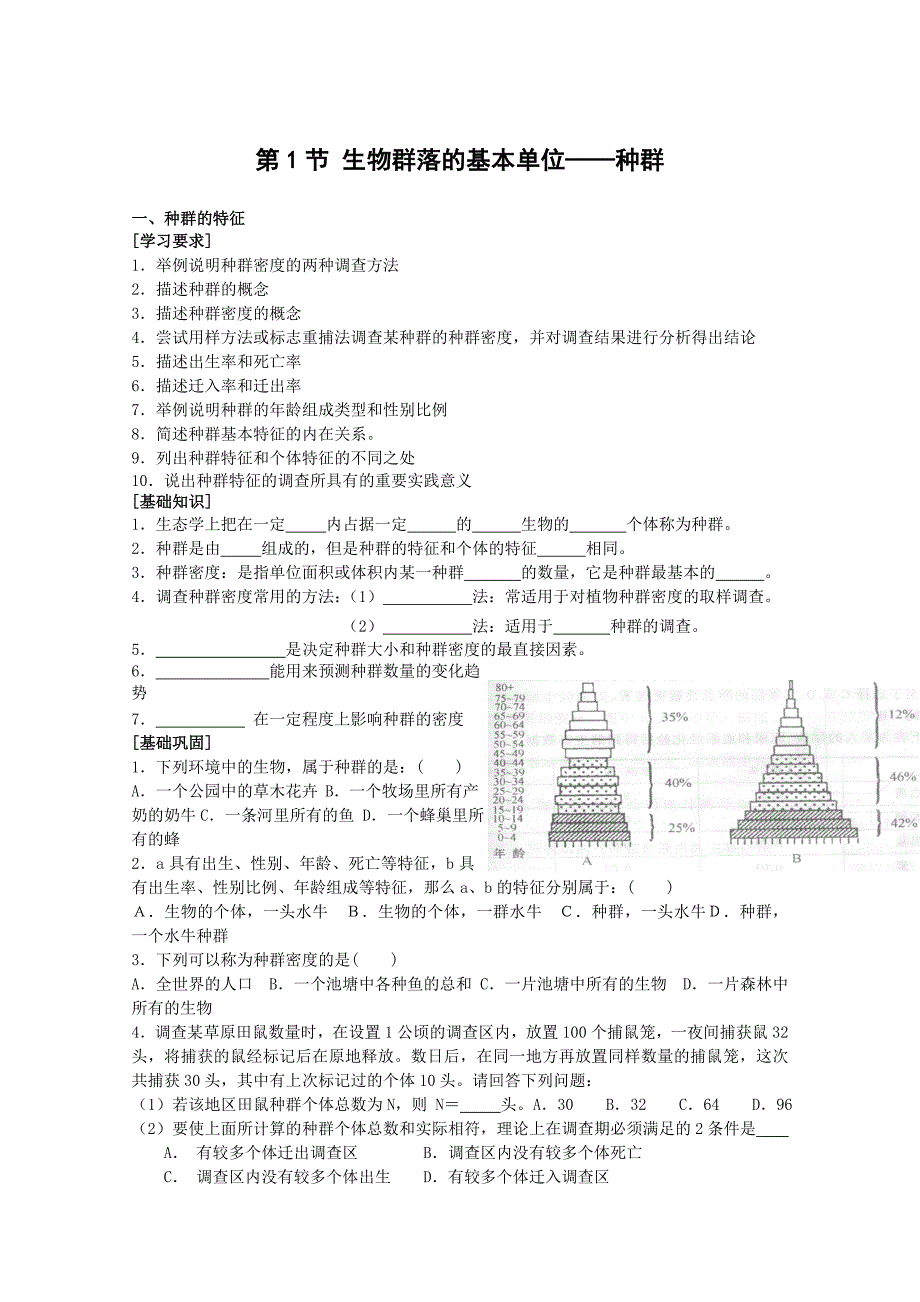 生物：3.1《 生物群落的基本单位——种群》学案（一）（苏教版必修3）_第1页